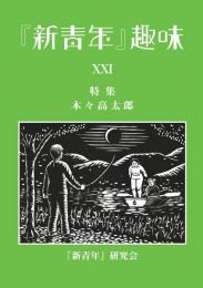 『新青年』趣味 21号 【特集  木々高太郎】