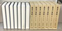教育の世紀 全１６巻(1～49号大12～昭2）