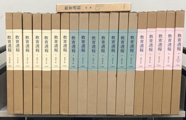 教育週報（復刻版） 全２０巻（１～９７４号大１４～昭１９）(大空社) 文生書院 古本、中古本、古書籍の通販は「日本の古本屋」 日本の古本屋