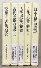 飯田瑞穂著作集 全５巻