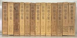 圓朝全集：近代文芸資料複刻叢書第４集 全１３巻