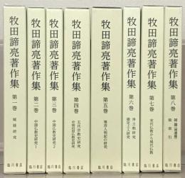 牧田諦亮著作集 全８巻