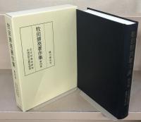 牧田諦亮著作集 全８巻