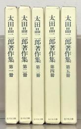 太田晶二郎著作集 全５巻