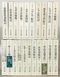 １７・１８世紀大旅行記叢書 全２１巻