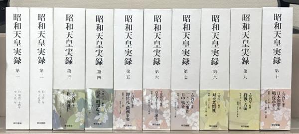 文生書院　古本、中古本、古書籍の通販は「日本の古本屋」　日本の古本屋　昭和天皇実録　全１８巻（別巻共１９冊）(東京書籍)