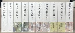 昭和天皇実録 全１８巻（別巻共１９冊）