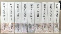 昭和天皇実録 全１８巻（別巻共１９冊）