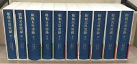 昭和天皇実録 全１８巻（別巻共１９冊）