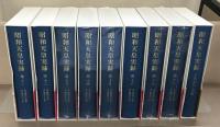 昭和天皇実録 全１８巻（別巻共１９冊）