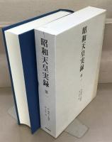 昭和天皇実録 全１８巻（別巻共１９冊）