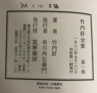竹内好全集 全１７巻
