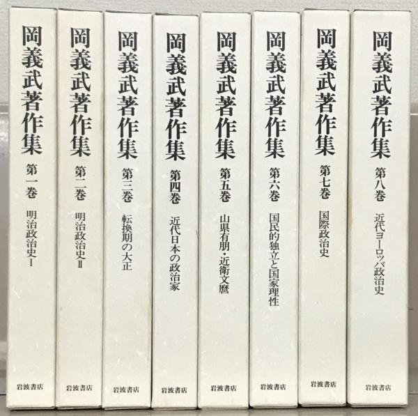 岡義武著作集　全8巻セット