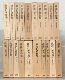 政池仁著作集 全２０巻（２２冊）