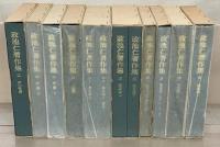 政池仁著作集 全２０巻（２２冊）