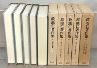 政池仁著作集 全２０巻（２２冊）