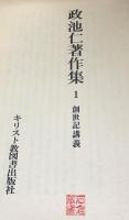 政池仁著作集 全２０巻（２２冊）