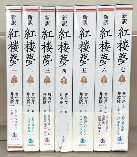 岩波文庫 紅楼夢 Amazon.co.jp: 紅楼夢 1 (岩波文庫 赤 18-1) : 曹 雪芹, 高 蘭墅