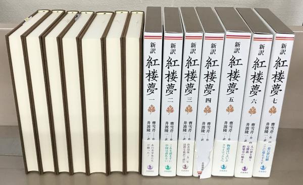 岩波文庫 紅楼夢 紅楼夢／曹 雪芹, 高蘭墅, 松枝 茂夫｜岩波文庫 - 岩波書店