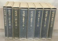 真宗聖典講讃全集 全８巻