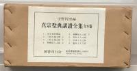 真宗聖典講讃全集 全８巻