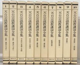 天台宗説教講演全集 全１０巻