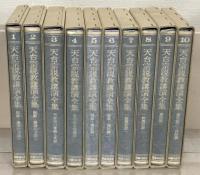 天台宗説教講演全集 全１０巻