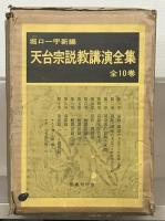 天台宗説教講演全集 全１０巻