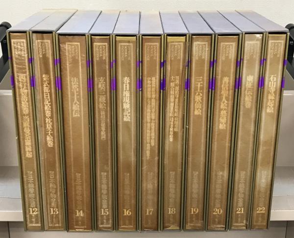 新修日本絵巻物全集 全30巻・別巻2(32冊)(角川書店) / 古本 新修日本絵巻物全集 全30巻・別巻2(32冊)(角川書店) / 古本