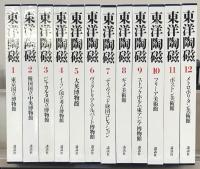 東洋陶磁 全１２巻