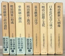 大久保利謙歴史著作集 全８巻