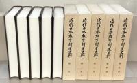 近代日本教育制度史料 全３５巻