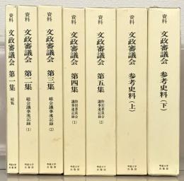 資料文政審議会 全７巻