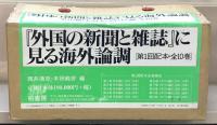 『外国の新聞と雑誌』に見る海外論調 日本編・イギリス編全１０巻