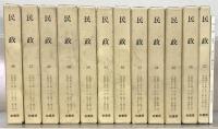 民政 16～57巻・別冊の内37冊（5巻1号-10巻6号/12巻1号-15巻3号 昭6-昭16）