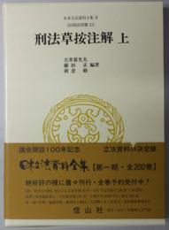 刑法草按注解  上:旧刑法別冊１（日本立法資料全集８）