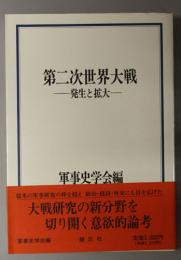 第二次世界大戦  １～３：発生と拡大（軍事史学 第２５巻第３・４合併号）／真珠湾前後（軍事史学 第２７巻第２・３合併号）／終戦（軍事史学 第３１巻第１・２合併号）