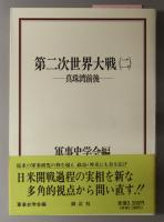 第二次世界大戦  １～３：発生と拡大（軍事史学 第２５巻第３・４合併号）／真珠湾前後（軍事史学 第２７巻第２・３合併号）／終戦（軍事史学 第３１巻第１・２合併号）