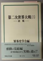 第二次世界大戦  １～３：発生と拡大（軍事史学 第２５巻第３・４合併号）／真珠湾前後（軍事史学 第２７巻第２・３合併号）／終戦（軍事史学 第３１巻第１・２合併号）