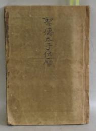 聖徳太子傳歴 (首書太子伝)