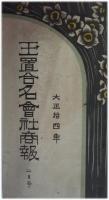 玉置合名会社商報 １～１６巻１２号／玉置薬品商報 １～４巻