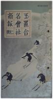 玉置合名会社商報 １～１６巻１２号／玉置薬品商報 １～４巻