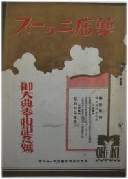 薬店ニュース（保健ニュースより改題） ４巻１号～２７巻７号の内５０冊