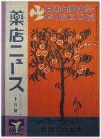薬店ニュース（保健ニュースより改題） ４巻１号～２７巻７号の内５０冊
