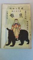 巌谷小波コレクション （友禅染／小波お伽文庫お伽歌劇／波のり船／わらひたけ／小波先生／童話の聞かせ方／（日本昔噺1～２０・２２～２４：桃太郎・舌切雀・物臭太郎・八頭の大蛇・猿と海月／他）／他）