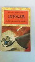 巌谷小波コレクション （友禅染／小波お伽文庫お伽歌劇／波のり船／わらひたけ／小波先生／童話の聞かせ方／（日本昔噺1～２０・２２～２４：桃太郎・舌切雀・物臭太郎・八頭の大蛇・猿と海月／他）／他）