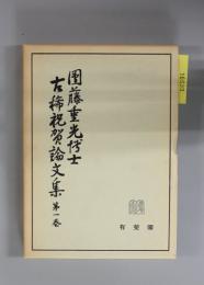 団藤重光博士古稀祝賀論文集