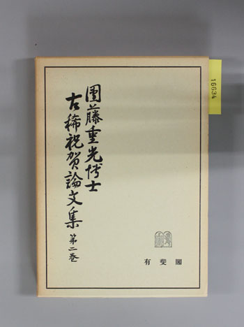 包装無料/送料無料 団藤重光博士古稀祝賀論文集 宮澤浩一先生古稀祝賀