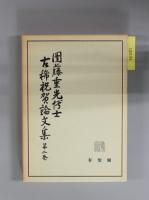 団藤重光博士古稀祝賀論文集