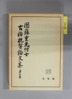 団藤重光博士古稀祝賀論文集